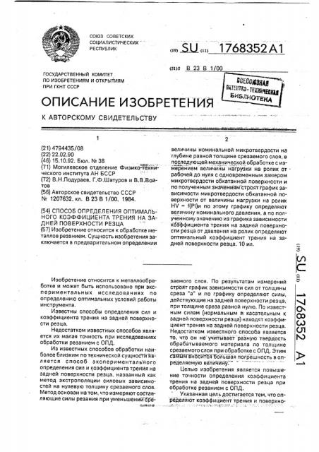 Способ определения оптимального коэффициента трения на задней поверхности резца (патент 1768352)