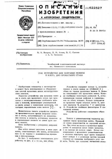 Устройство для заправки полосы в клеть дуо прокатного стана (патент 622527)