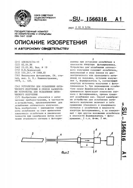 Устройство для ослабления оптического излучения и способ калибровки устройства для ослабления оптического излучения (патент 1566316)