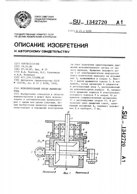 Исполнительный орган манипулятора (патент 1342720)