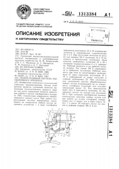 Гидроследящая система чаесборочного аппарата (патент 1313384)