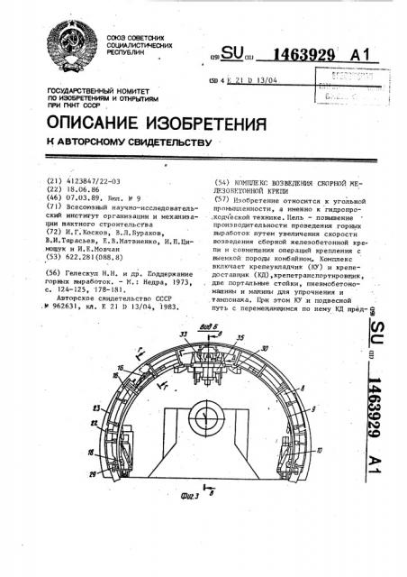 Комплекс возведения сборной железобетонной крепи (патент 1463929)