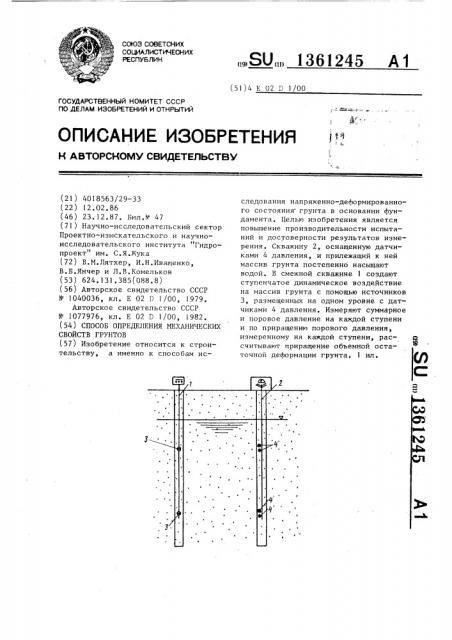 Способ определения механических свойств грунтов (патент 1361245)