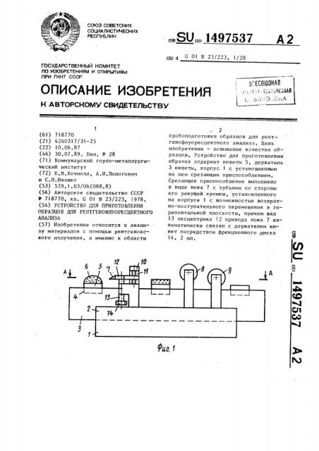 Устройство для приготовления образцов для рентгенофлуоресцентного анализа (патент 1497537)