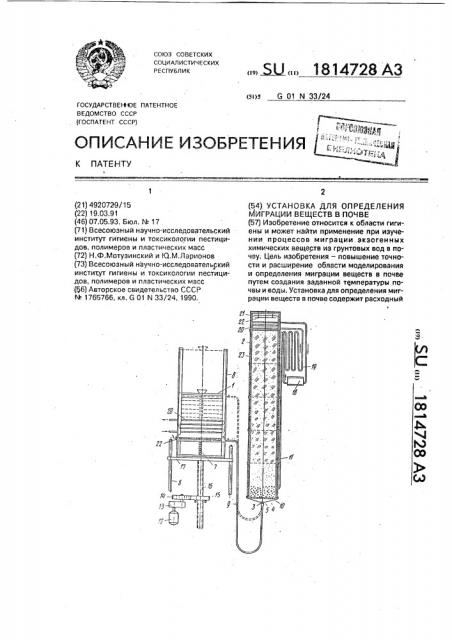Установка для определения миграции веществ в почве (патент 1814728)