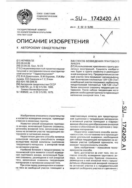 Способ возведения грунтового анкера (патент 1742420)
