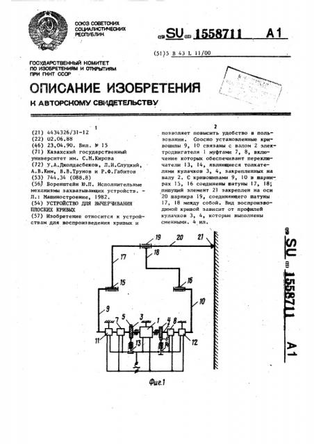 Устройство для вычерчивания плоских кривых (патент 1558711)