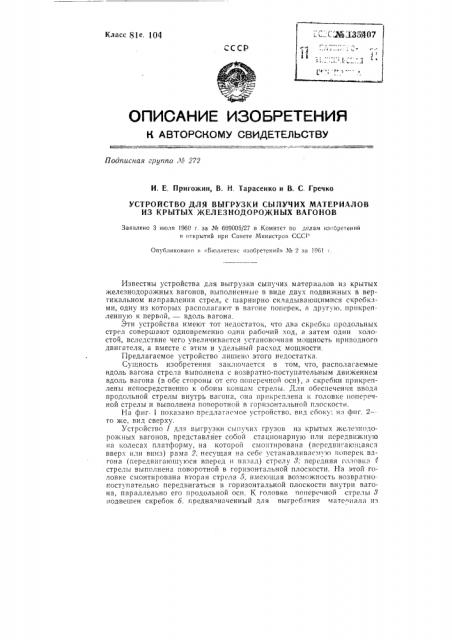 Устройство для выгрузки сыпучих материалов из крытых железнодорожных вагонов (патент 135407)