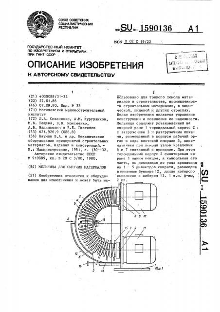 Мельница для сыпучих материалов (патент 1590136)