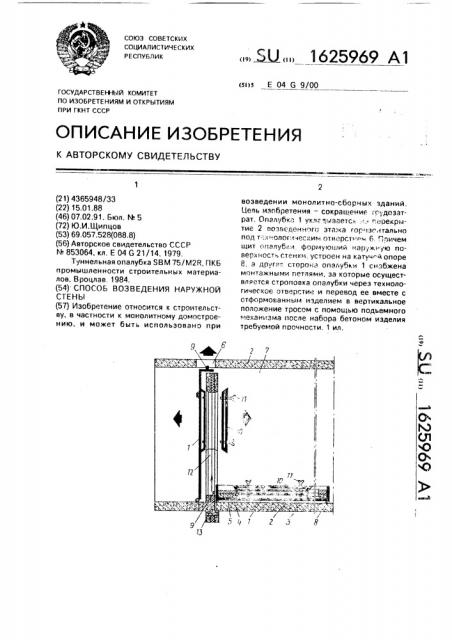 Способ возведения наружной стены (патент 1625969)