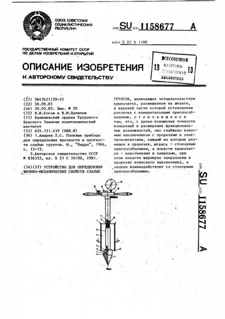 Устройство для определения физико-механических свойств слабых грунтов (патент 1158677)