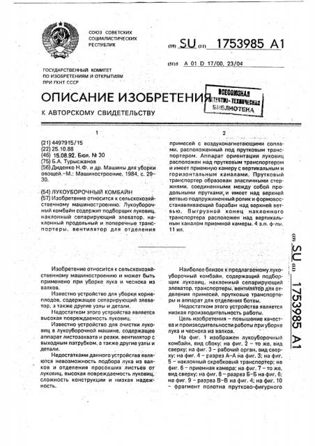 Лукоуборочный комбайн (патент 1753985)