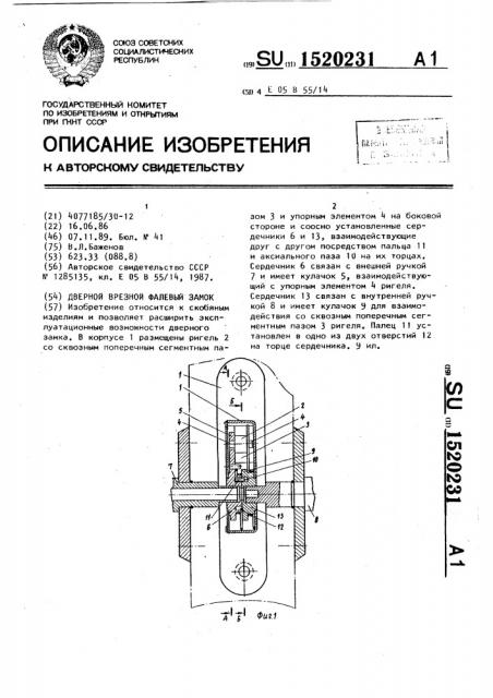 Дверной врезной фалевый замок (патент 1520231)