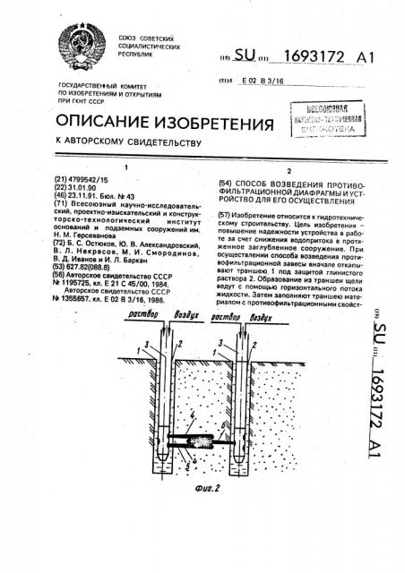 Способ возведения противофильтрационной диафрагмы и устройство для его осуществления (патент 1693172)