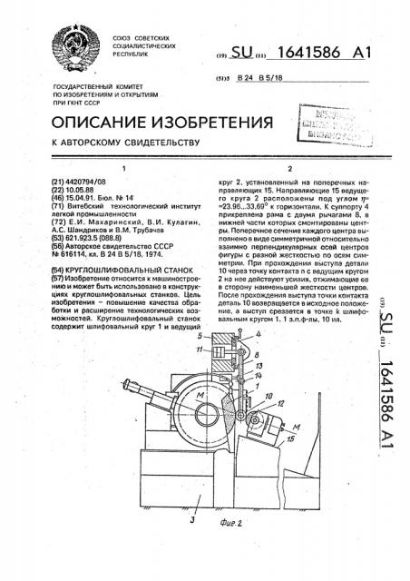 Круглошлифовальный станок (патент 1641586)