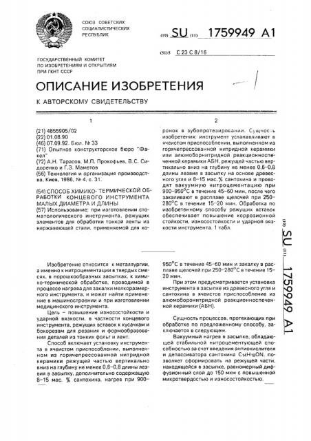 Способ химико - термической обработки концевого инструмента малых диаметра и длины (патент 1759949)