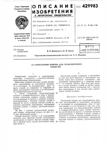 Напольный коврик для транспортного средства (патент 429983)