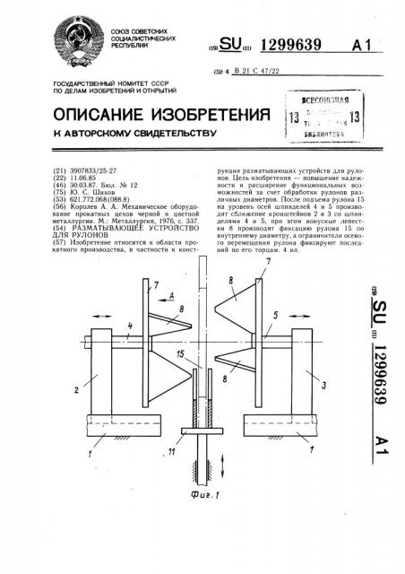 Разматывающее устройство для рулонов (патент 1299639)
