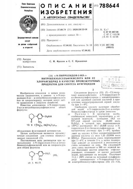 Пирролидон-2нитробензолсульфокислота или ее хлорангидрид в качестве промежуточных продуктов для синтеза фунгицидов (патент 788644)