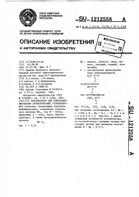 Катализатор для олигоалкилирования ароматических углеводородов (патент 1212558)