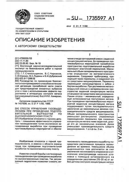 Способ управления газовыделением при проведении подготовительной выработки по высокогазоносному пласту (патент 1735597)