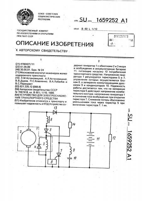 Устройство для электроснабжения транспортного средства (патент 1659252)