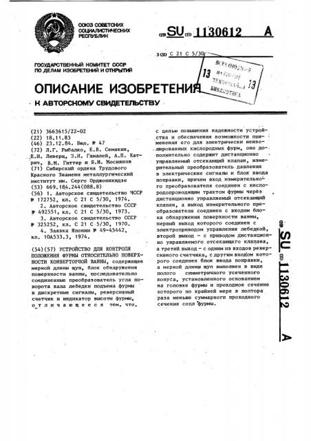 Устройство для контроля положения фурмы относительно поверхности конверторной ванны (патент 1130612)