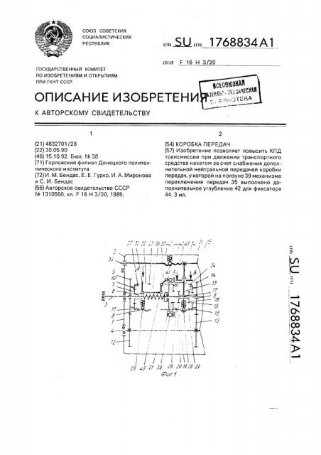 Коробка передач (патент 1768834)