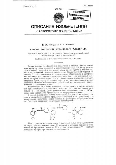 Способ получения куминового альдегида (патент 124430)