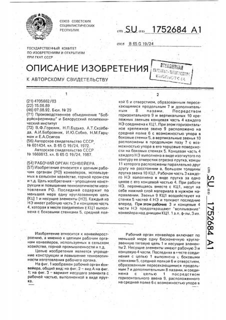 Рабочий орган конвейера (патент 1752684)
