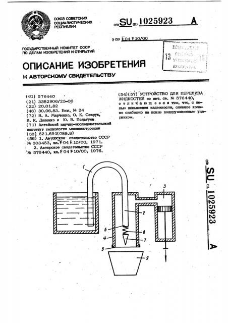 Устройство для перелива жидкостей (патент 1025923)