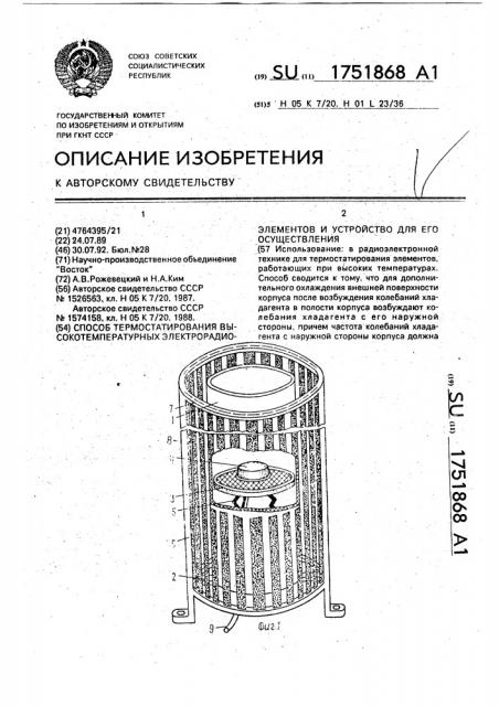 Способ термостатирования высокотемпературных электрорадиоэлементов и устройство для его осуществления (патент 1751868)