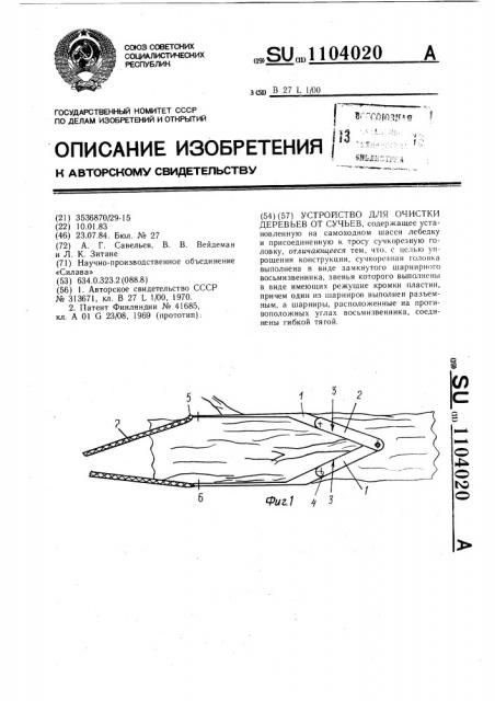 Устройство для очистки деревьев от сучьев (патент 1104020)