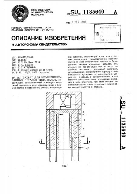 Захват для неориентированных деталей типа валов (патент 1135640)