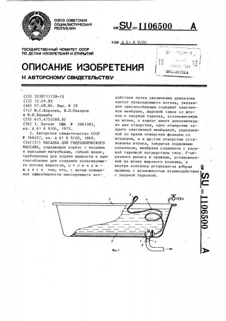 Насадка для гидравлического массажа (патент 1106500)