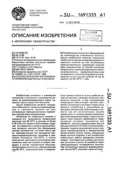 Способ получения непрерывного кремнийсодержащего волокна (патент 1691333)