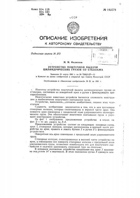 Устройство поштучной выдачи цилиндрических грузов со стеллажа (патент 142574)