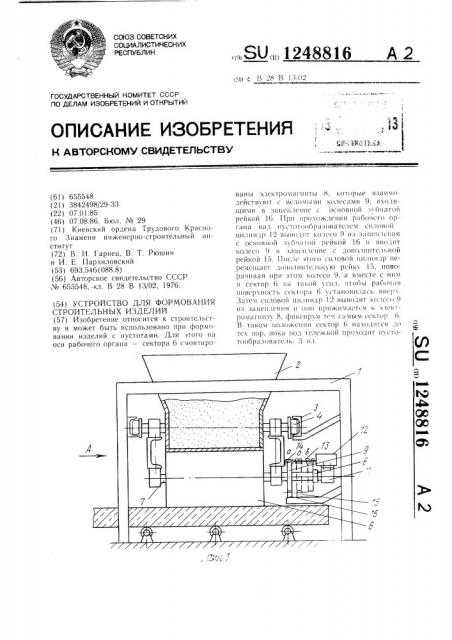 Устройство для формования строительных изделий (патент 1248816)