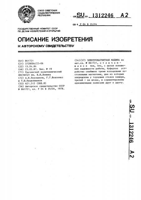 Электромагнитная машина (патент 1312246)