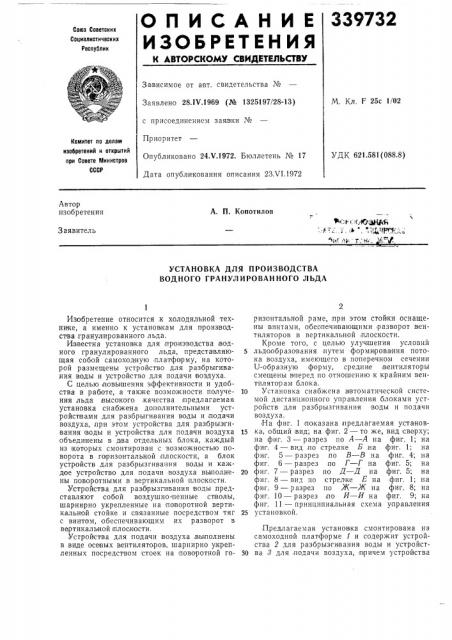 Установка для производства водного гранулированного льда (патент 339732)