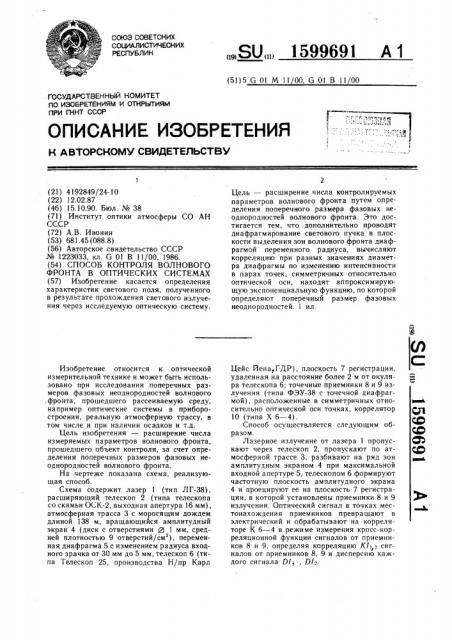 Способ контроля волнового фронта в оптических системах (патент 1599691)