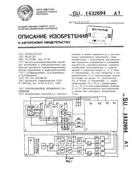 Преобразователь переменного напряжения (патент 1432694)