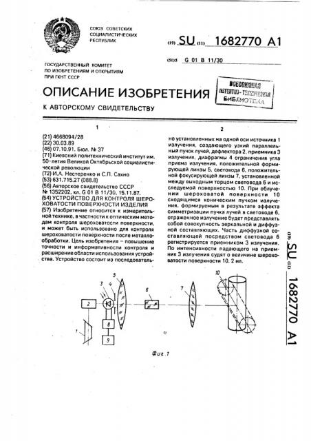 Устройство для контроля шероховатости поверхности изделия (патент 1682770)