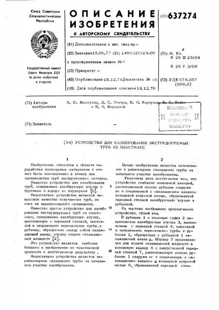 Устройство для калибрования экструдируемых труб из пластмасс (патент 637274)