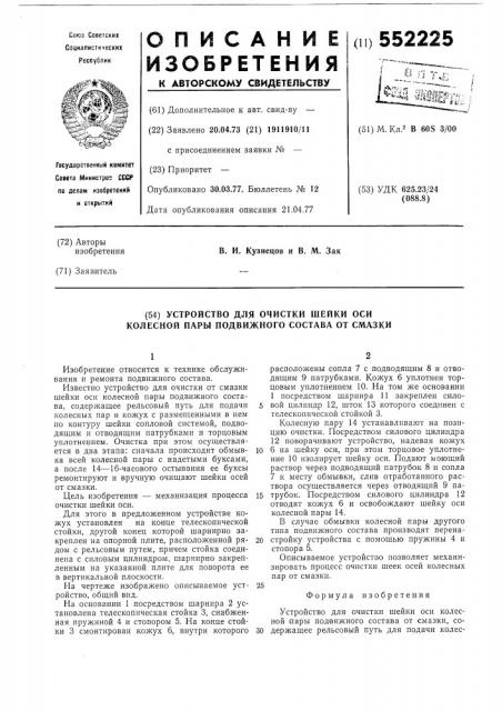 Устройство для очистки шейки оси колесной пары подвижного состава от смазки (патент 552225)