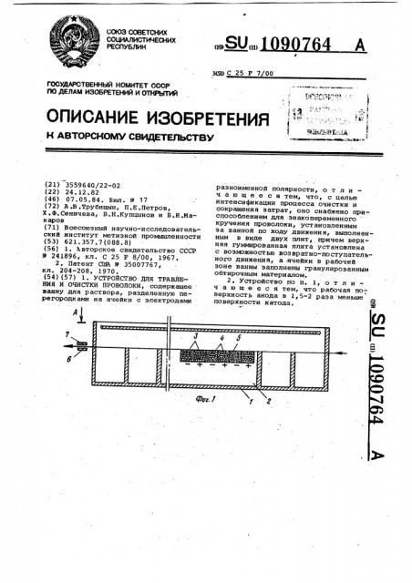 Устройство для травления и очистки проволоки (патент 1090764)