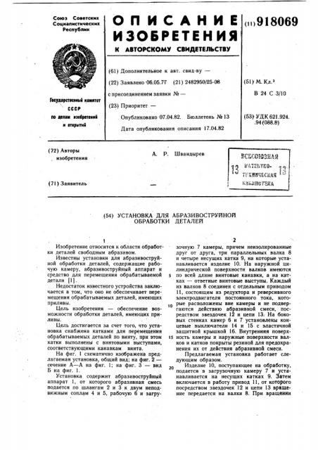 Установка для абразивоструйной обработки деталей (патент 918069)