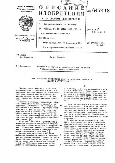 Стыковое соединение сборных бетонных элементов зданий и сооружений (патент 647418)