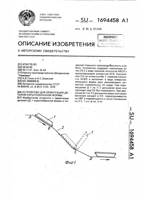 Устройство для ориентации деталей корытообразной формы (патент 1694458)