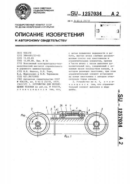 Устройство для перемещения тележки (патент 1257034)